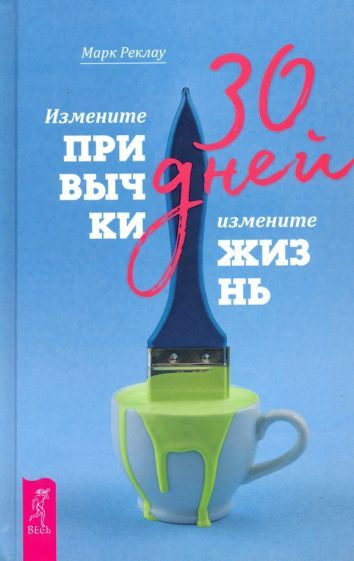 Обложка книги "Марк Реклау: 30 дней. Измените привычки, измените жизнь"