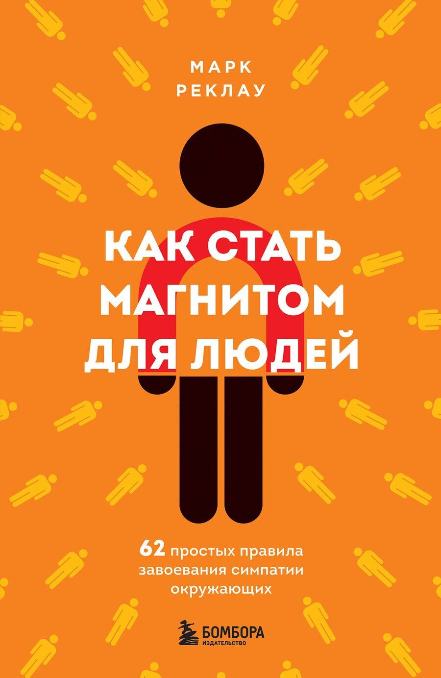 Обложка книги "Марк Реклау: Как стать магнитом для людей. 62 простых правила завоевания симпатии окружающих"