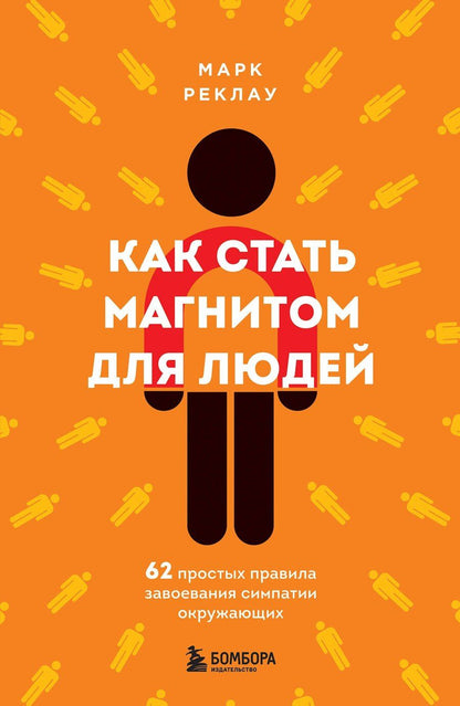 Обложка книги "Марк Реклау: Как стать магнитом для людей. 62 простых правила завоевания симпатии окружающих"