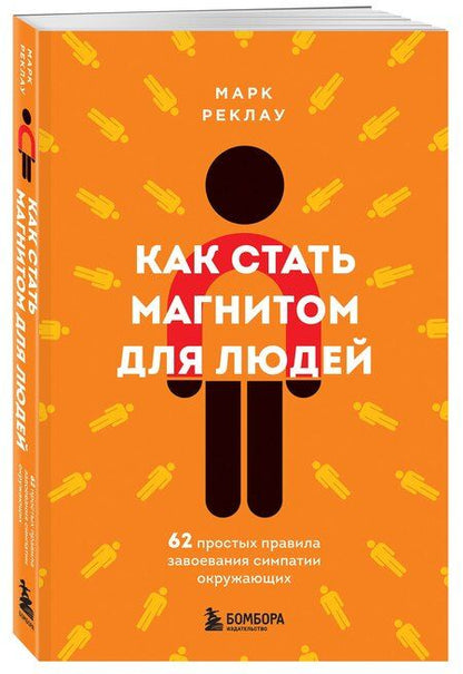 Фотография книги "Марк Реклау: Как стать магнитом для людей. 62 простых правила завоевания симпатии окружающих"