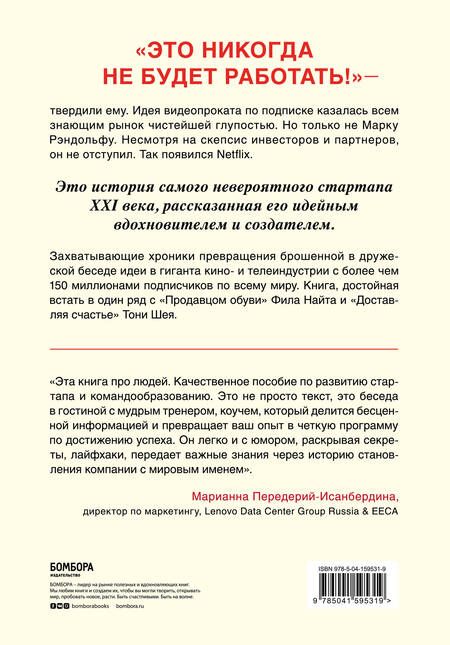 Фотография книги "Марк Рэндольф: Это не сработает. История создания Netflix, рассказанная ее основателем"