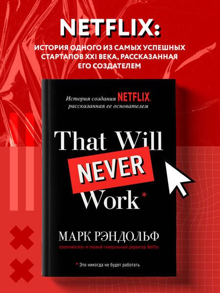 Фотография книги "Марк Рэндольф: That will never work. История создания Netflix, рассказанная ее основателем"