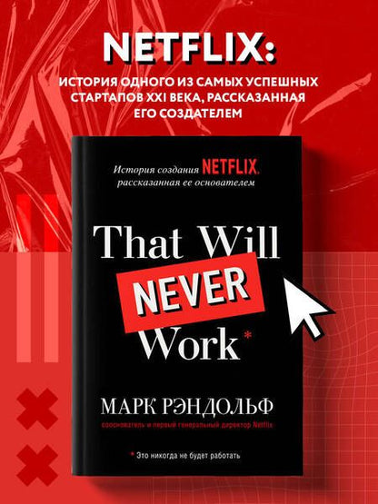 Фотография книги "Марк Рэндольф: That will never work. История создания Netflix, рассказанная ее основателем"