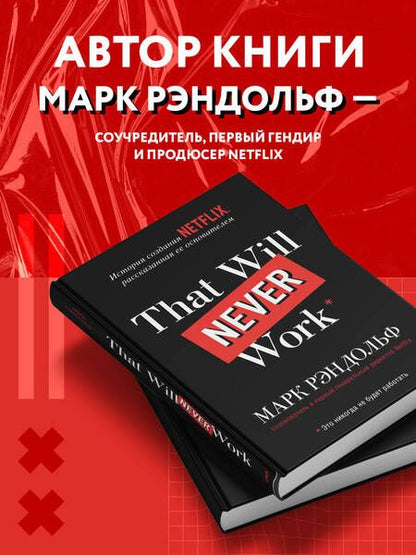 Фотография книги "Марк Рэндольф: That will never work. История создания Netflix, рассказанная ее основателем"