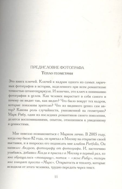Фотография книги "Марк Рибу: Слова молчуна. Беседы с Бертраном Эвено"