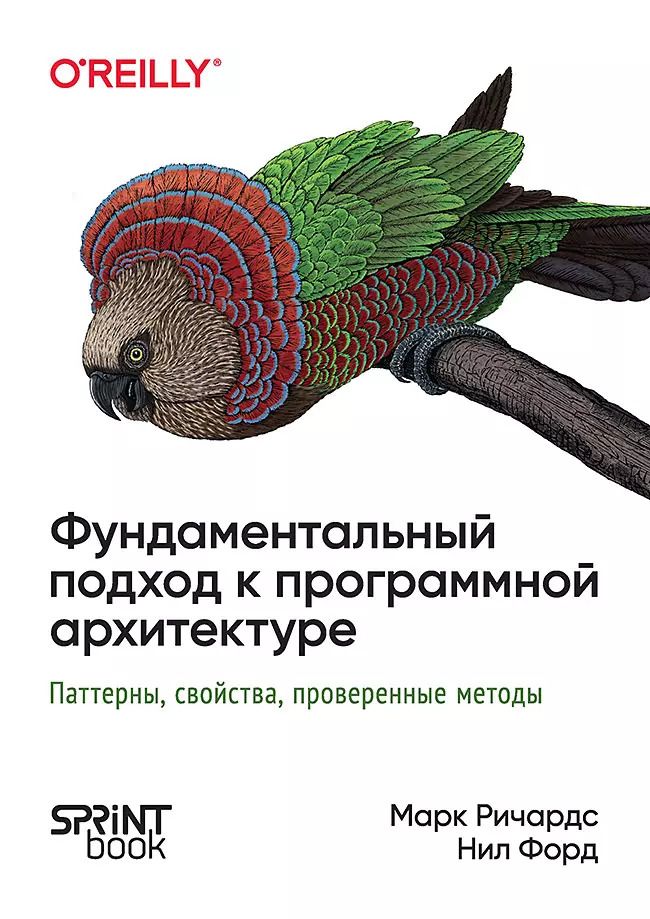 Обложка книги "Марк Ричардс: Фундаментальный подход к программной архитектуре: паттерны, свойства, проверенные методы"