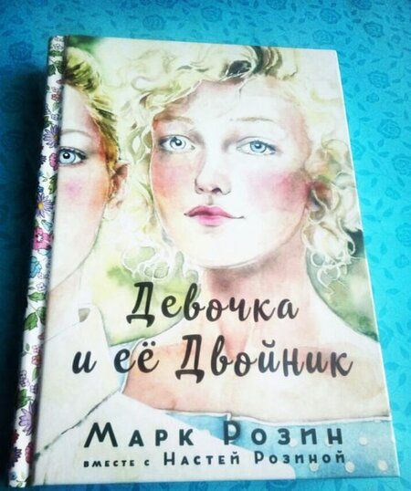 Фотография книги "Марк Розин: Девочка и ее двойник"