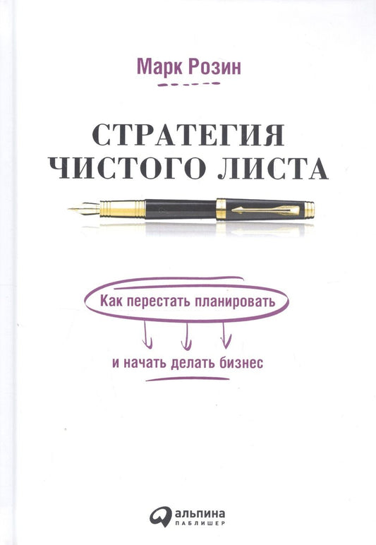Обложка книги "Марк Розин: Стратегия чистого листа: Как перестать планировать и начать делать бизнес"
