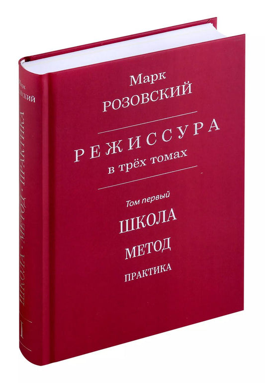 Обложка книги "Марк Розовский: Режиссура. В 3-х томах. Том 1. Школа. Метод. Практика"