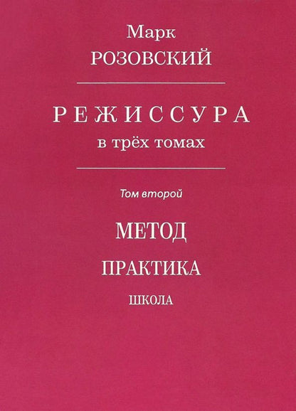 Обложка книги "Марк Розовский: Режиссура. В 3-х томах. Том 2. Метод. Практика. Школа"