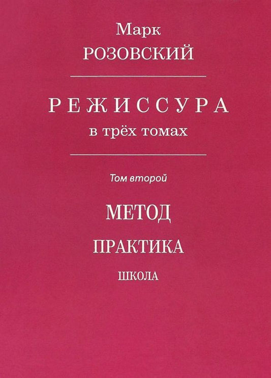 Обложка книги "Марк Розовский: Режиссура. В 3-х томах. Том 2. Метод. Практика. Школа"