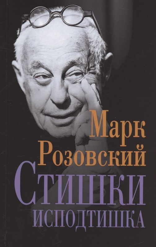 Обложка книги "Марк Розовский: Стишки исподтишка"