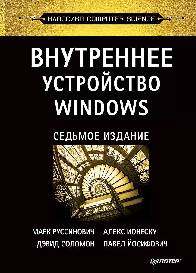 Обложка книги "Марк Руссинович: Внутреннее устройство Windows. 7-е изд."