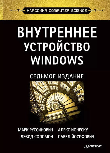 Обложка книги "Марк Руссинович: Внутреннее устройство Windows. 7-е изд."