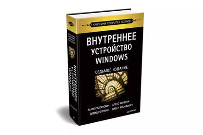 Фотография книги "Марк Руссинович: Внутреннее устройство Windows. 7-е изд."