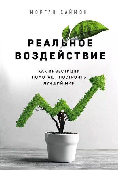 Обложка книги "Марк Саймон: Реальное воздействие. Как инвестиции помогают построить лучший мир"