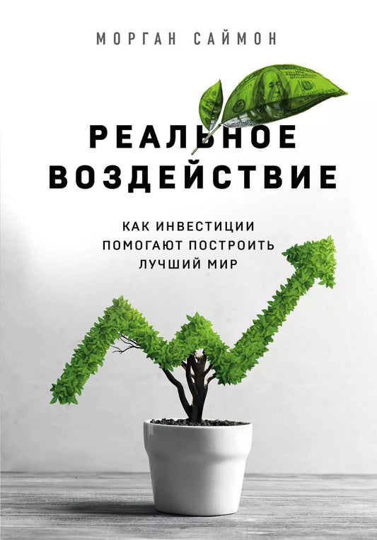 Обложка книги "Марк Саймон: Реальное воздействие. Как инвестиции помогают построить лучший мир"