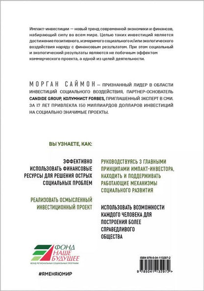 Фотография книги "Марк Саймон: Реальное воздействие. Как инвестиции помогают построить лучший мир"