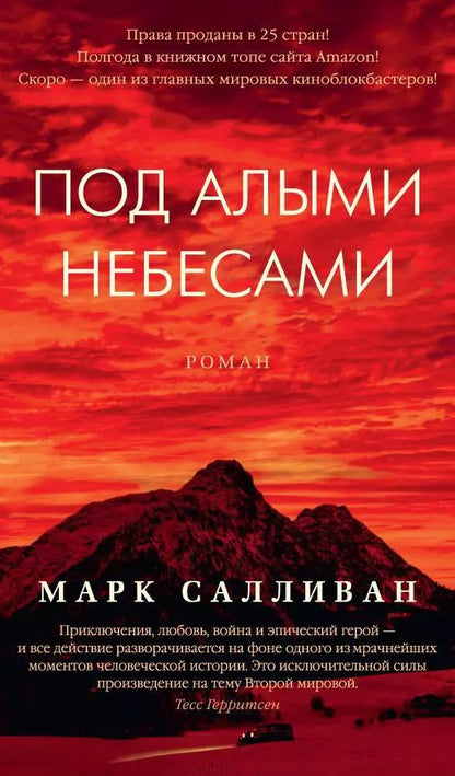 Обложка книги "Марк Салливан: Под алыми небесами"