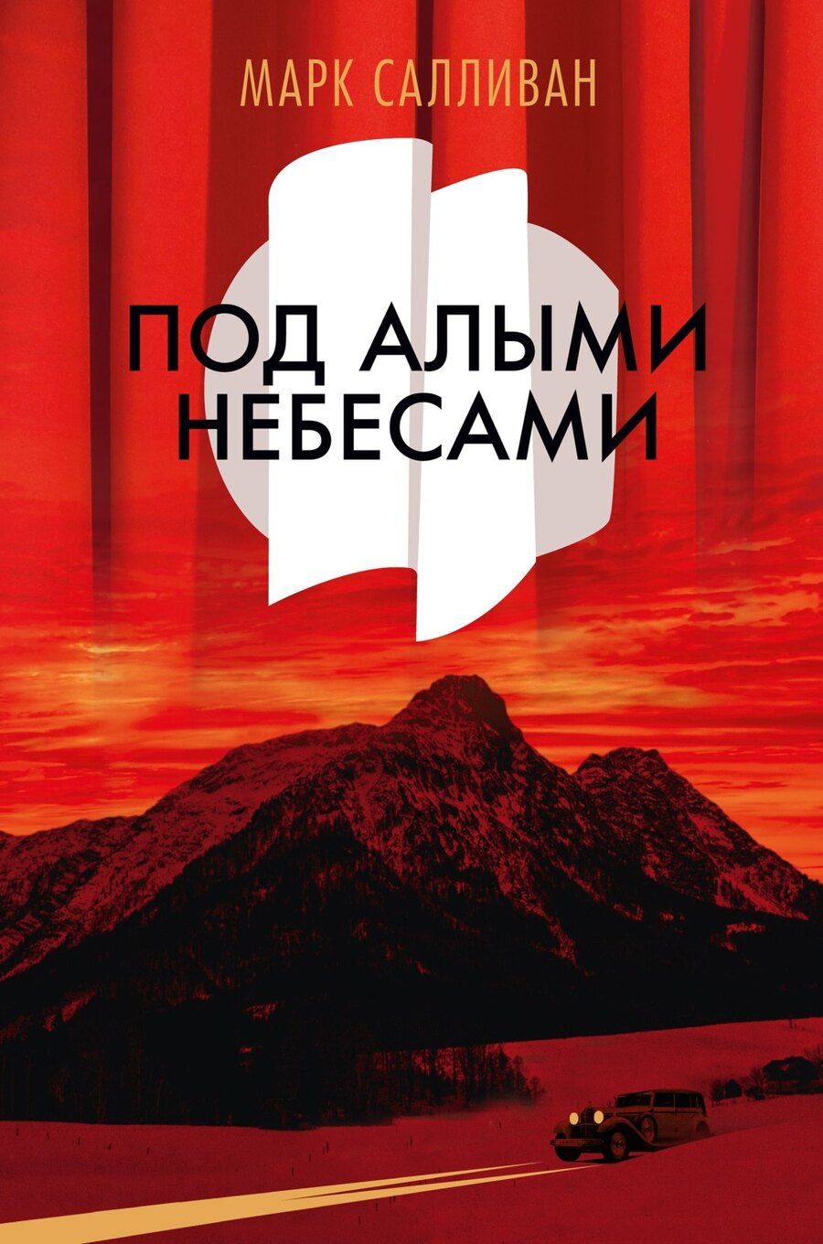 Обложка книги "Марк Салливан: Под алыми небесами"