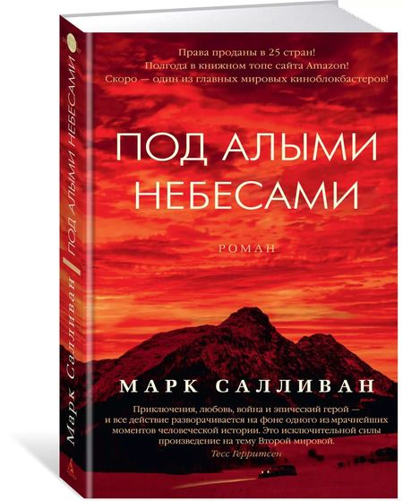 Фотография книги "Марк Салливан: Под алыми небесами"