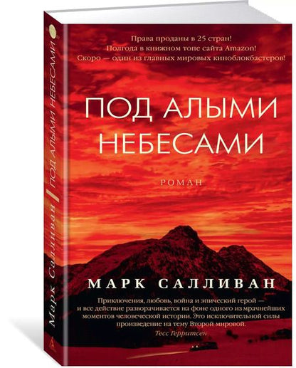 Фотография книги "Марк Салливан: Под алыми небесами"