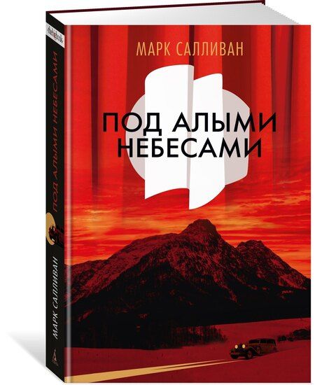 Фотография книги "Марк Салливан: Под алыми небесами"