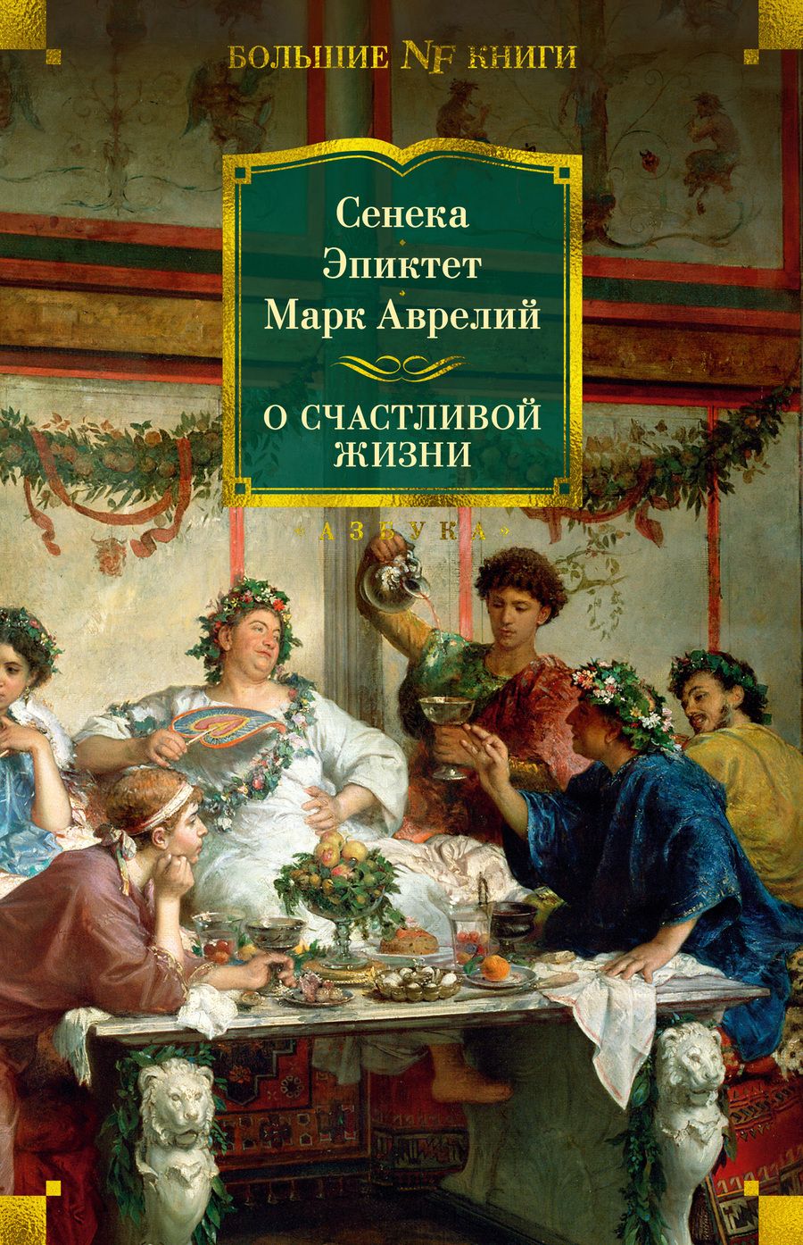 Обложка книги "Марк, Сенека, Эпиктет: О счастливой жизни"