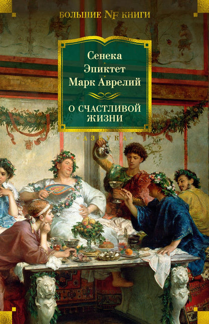 Обложка книги "Марк, Сенека, Эпиктет: О счастливой жизни"