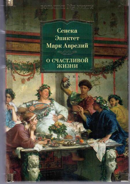 Фотография книги "Марк, Сенека, Эпиктет: О счастливой жизни"