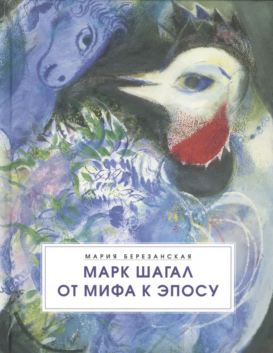 Обложка книги "Марк Шагал. От мифа к эпосу"