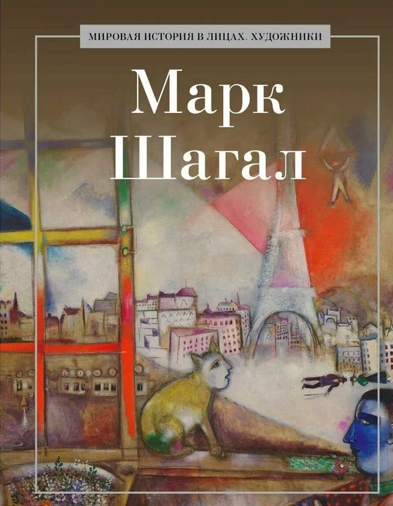 Обложка книги "Марк Шагал"