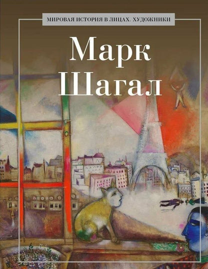 Обложка книги "Марк Шагал"