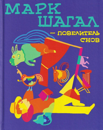 Обложка книги "Марк Шагал — повелитель снов"