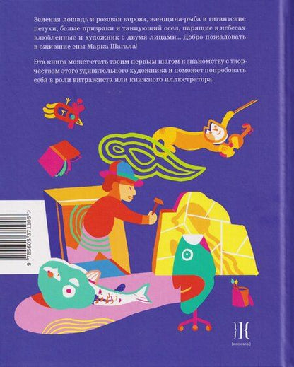 Фотография книги "Марк Шагал — повелитель снов"