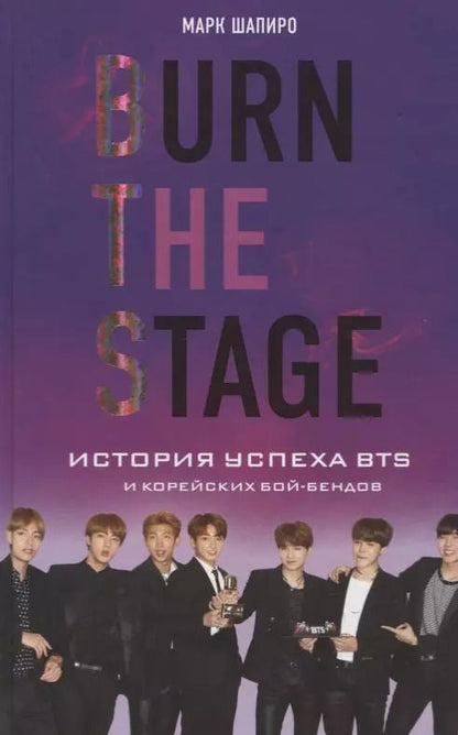 Обложка книги "Марк Шапиро: Burn The Stage. История успеха BTS и корейских бой-бендов"