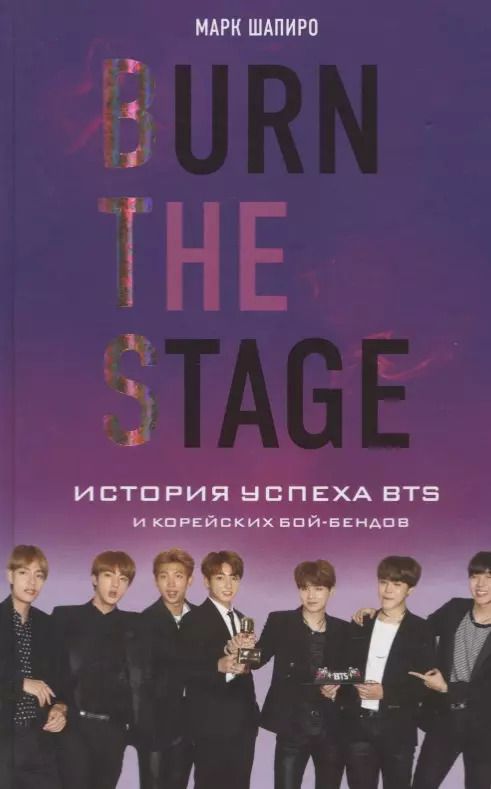 Обложка книги "Марк Шапиро: Burn The Stage. История успеха BTS и корейских бой-бендов"