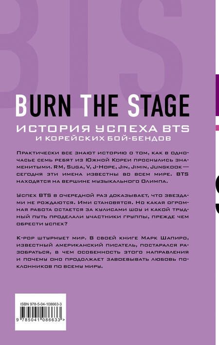 Фотография книги "Марк Шапиро: Burn The Stage. История успеха BTS и корейских бой-бендов"