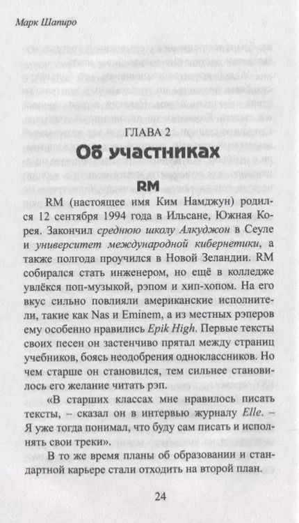 Фотография книги "Марк Шапиро: Burn The Stage. История успеха BTS и корейских бой-бендов"