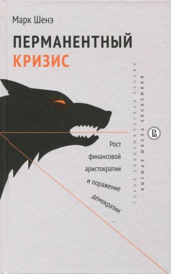 Обложка книги "Марк Шенэ: Перманентный кризис. Рост финансовой аристократии и поражение демократии"
