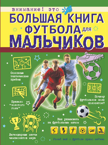 Обложка книги "Марк Шпаковский: Большая книга футбола для мальчиков"