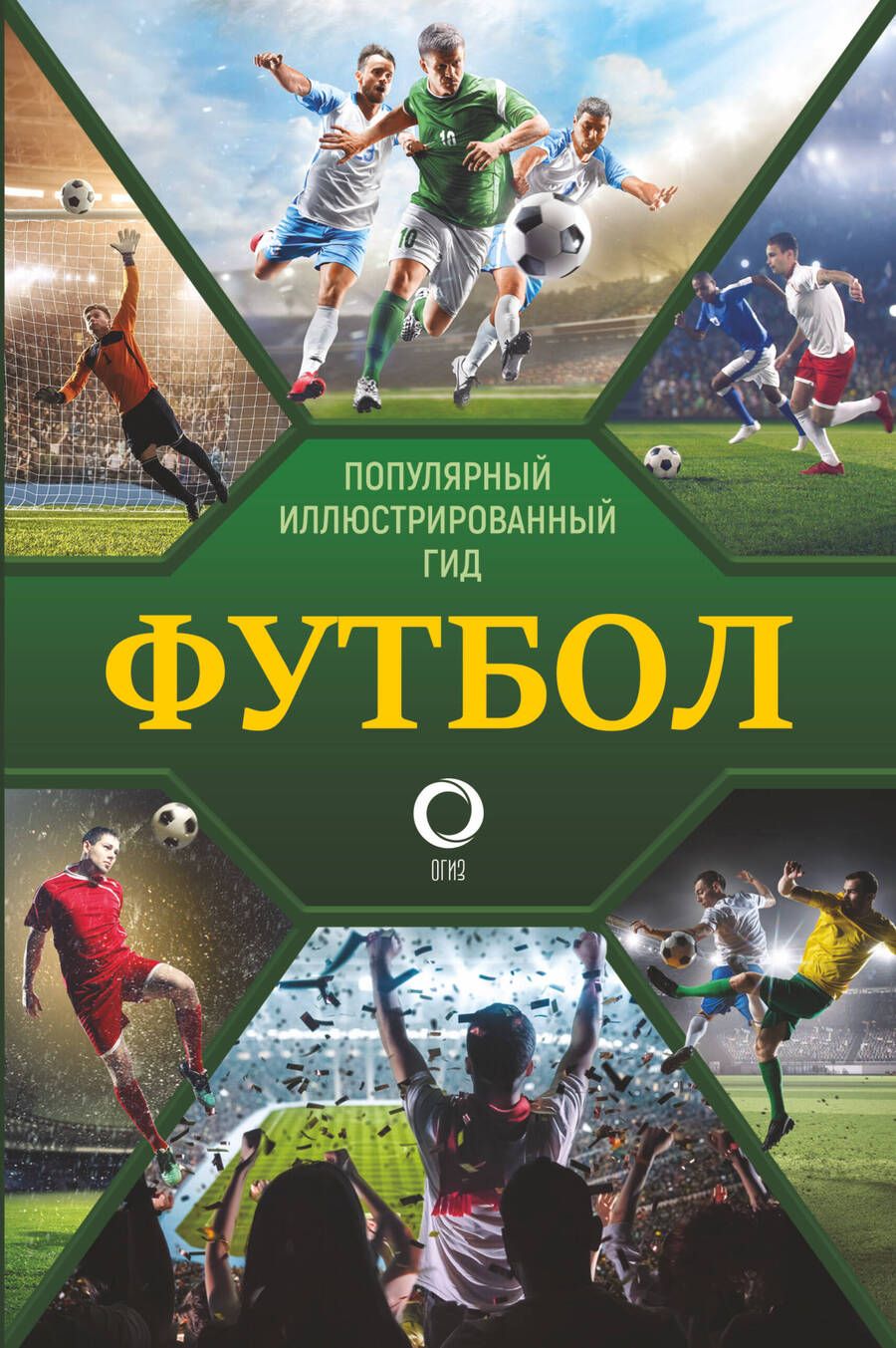Обложка книги "Марк Шпаковский: Футбол. Популярный иллюстрированный гид"