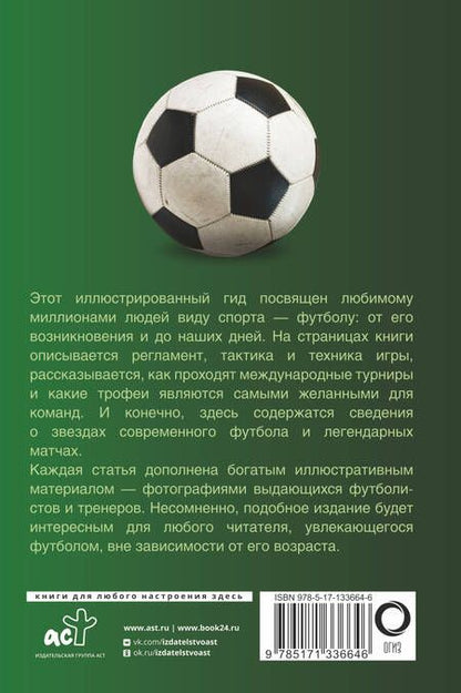 Фотография книги "Марк Шпаковский: Футбол. Популярный иллюстрированный гид"