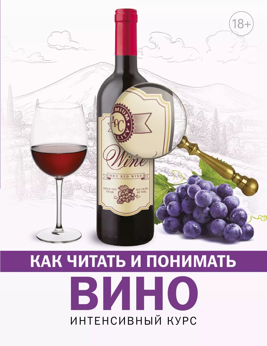 Обложка книги "Марк Шпаковский: Как читать и понимать вино"