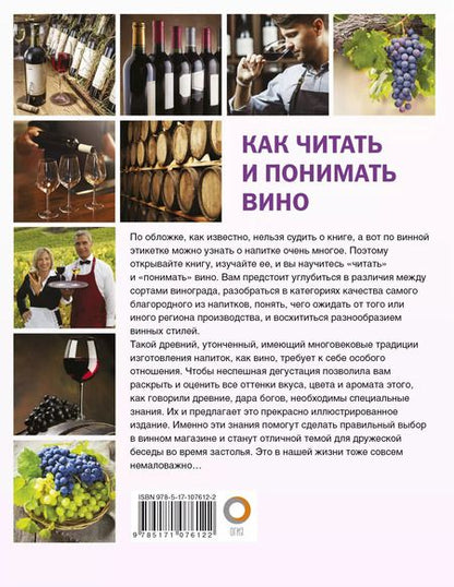 Фотография книги "Марк Шпаковский: Как читать и понимать вино"