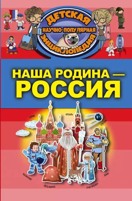 Обложка книги "Марк Шпаковский: Наша Родина - Россия"