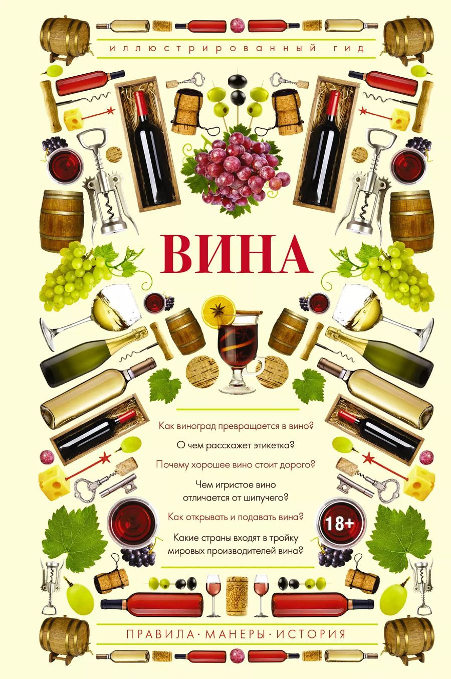 Обложка книги "Марк Шпаковский: Вина. Иллюстрированный гид"