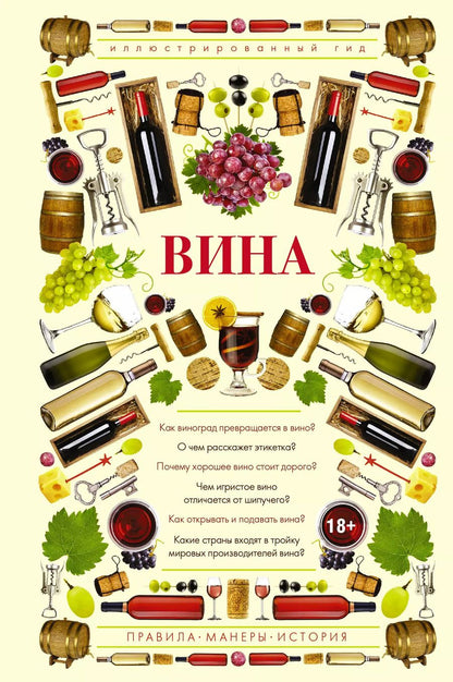 Обложка книги "Марк Шпаковский: Вина. Иллюстрированный гид"