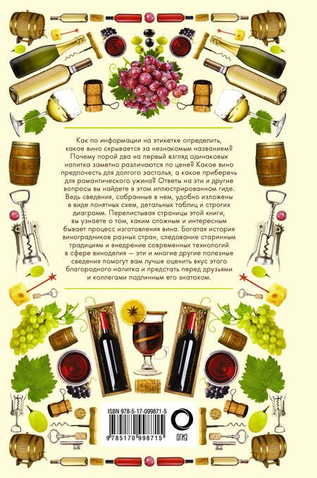 Фотография книги "Марк Шпаковский: Вина. Иллюстрированный гид"