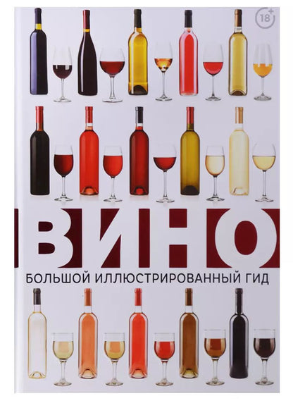 Обложка книги "Марк Шпаковский: Вино. Большой иллюстрированный гид"
